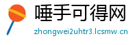 唾手可得网